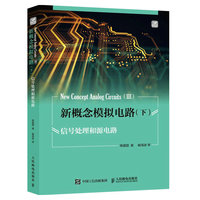 新概念模拟电路(下)(Ⅲ):信号处理和源电路