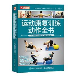 运动康复训练动作全书——全面提升关节活动度、柔韧性与力量