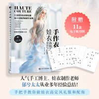 手作衣橱——娃衣高级礼服设计与制作
