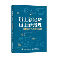 链上新经济 链上新治理——区块链技术原理与应用