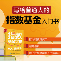 指数基金定投从入门到精通