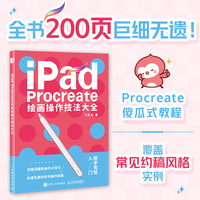 iPad Procreate绘画操作技法大全