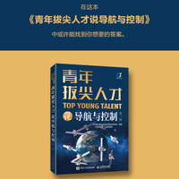 青年拔尖人才说导航与控制(第一辑)