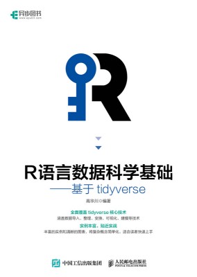 R语言数据科学基础——基于tidyverse