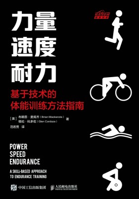 力量 速度 耐力——基于技术的体能训练方法指南