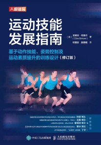 运动技能发展指南——基于动作技能、姿势控制及运动素质提升的训练设计