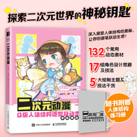二次元动漫Q版人体结构造型及动态手绘技法