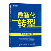 数智化转型——企业升级之路