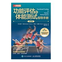 功能评估和体能测试指导手册