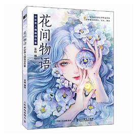 花间物语——水彩美人插画创作集: