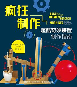 疯狂制作——超酷奇妙装置制作指南——how to make crazy contraptions using everyday stuff