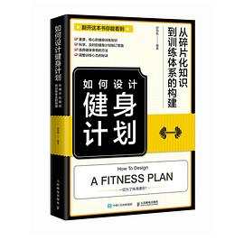 如何设计健身计划——从碎片化知识到训练体系的构建