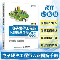 电子硬件工程师入职图解手册:硬件知识篇