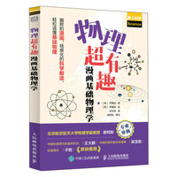 物理超有趣:漫画基础物理学