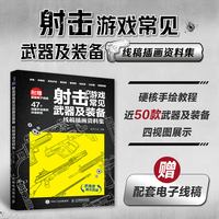 射击游戏常见武器及装备——线稿插画资料集