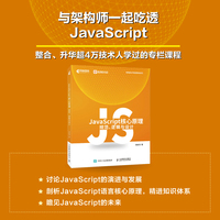 JavaScript核心原理——规范、逻辑与设计
