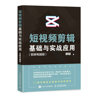 短视频剪辑基础与实战应用——剪映电脑版