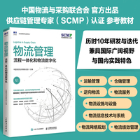 物流管理——流程一体化和物流数字化