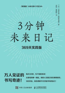 3分钟未来日记——369天实践版
