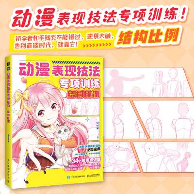 动漫表现技法专项训练·结构比例