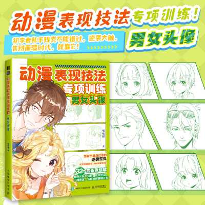 动漫表现技法专项训练·男女头像