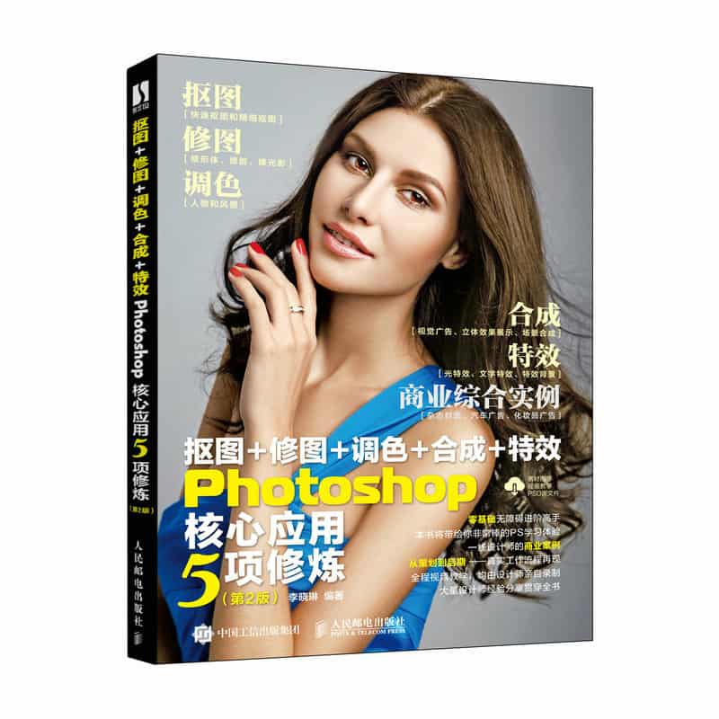 抠图+修图+调色+合成+特效Photoshop核心应用5项修炼