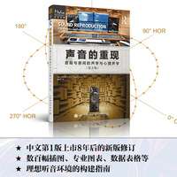 声音的重现——音箱与房间的声学与心理声学