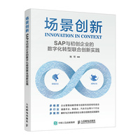 场景创新——SAP与初创企业的数字化转型联合创新实践
