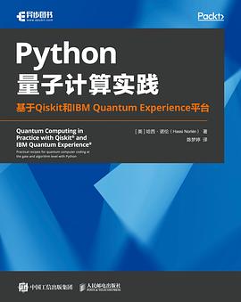Python量子计算实践——基于Qiskit和IBM Quantum Experience平台
