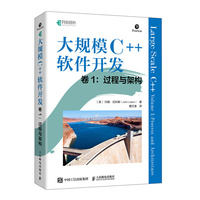 大规模C++软件开发(卷1):过程与架构