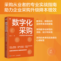 数字化采购——采购转型升级的实践指南
