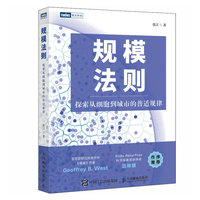规模法则——探索从细胞到城市的普适规律