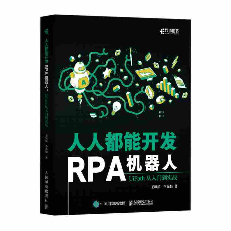 人人都能开发RPA机器人：UiPath从入门到实战