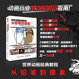 世界动画经典教程从铅笔到像素