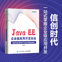 Java EE企业级应用开发实战——Spring Boot+Vue+Element
