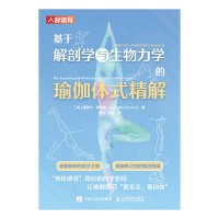 基于解剖学与生物力学的瑜伽体式精解