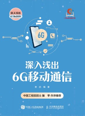 深入浅出6G移动通信