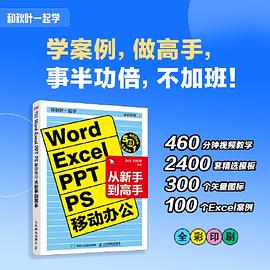 和秋叶一起学——Word Excel PPT PS移动办公从新手到高手: