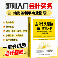 会计！从掌控会计核算入手——在情景中学记账、算账、财务报表