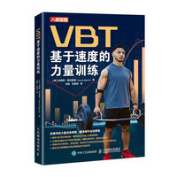 VBT：基于速度的力量训练
