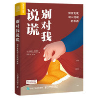 别对我说谎：如何发现别人隐藏的东西