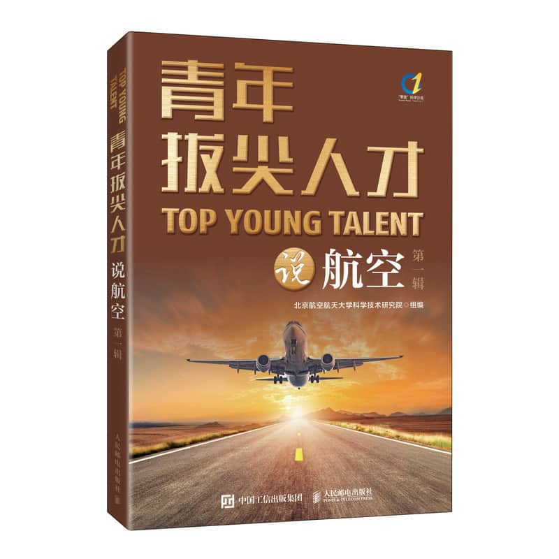 青年拔尖人才说航空——(第一辑):