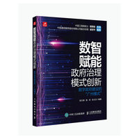 数智赋能政府治理模式创新——数字政府建设的“广州模式”
