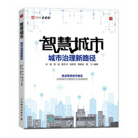 智慧城市——城市治理新路径