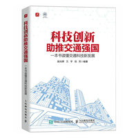 科技创新助推交通强国：一本书读懂交通科技新发展