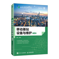 移动基站设备与维护