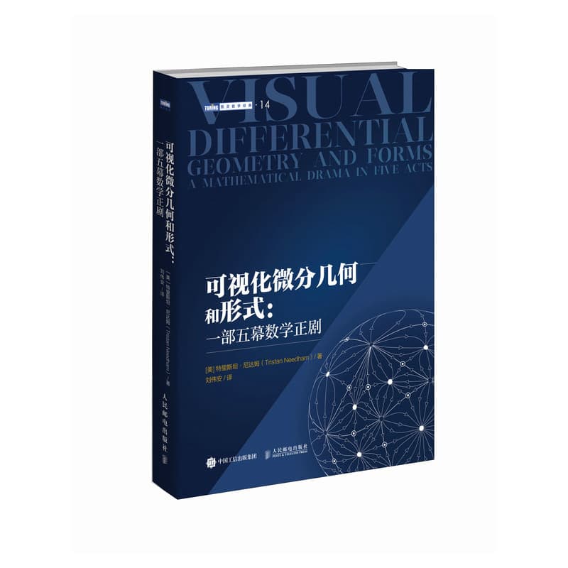 可视化微分几何和形式——一部五幕数学正剧——a mathematical drama in five acts