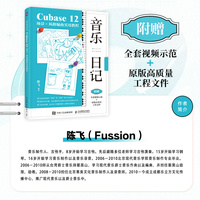 音乐日记:Cubase 12场景×风格编曲实用教程