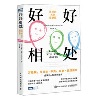 好好相处：这样的关系最舒服