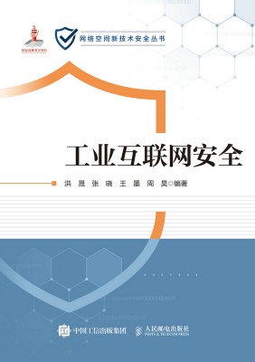 工业互联网安全